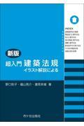 超入門建築法規 新版