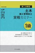 １級土木施工管理技士第二次検定実戦セミナー