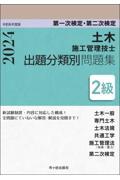 ２級土木施工管理技士第一次検定・第二次検定出題分類別問題集