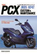 ホンダ　ＰＣＸ［ＪＫ０５］［ＫＦ４７］カスタム＆メンテナンス