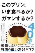 このプリン、いま食べるか？　ガマンするか？　一生役立つ時間の法則