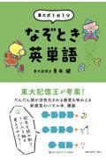 東大式１日１分　なぞとき英単語