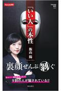 「いい人」の本性