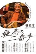 最高のニ番手 / 僕がずっと大切にしてきたこと