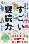 脳科学・心理学・行動経済学から導いた すごい継続力