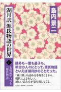 湖月訳源氏物語の世界