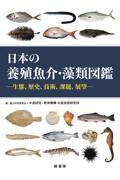 日本の養殖魚介・藻類図鑑