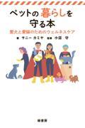 ペットの暮らしを守る本