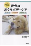 獣医師が教える愛犬のおうちボディケア