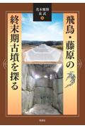 飛鳥・藤原の終末期古墳を探る