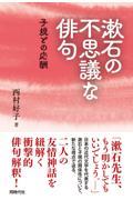 漱石の不思議な俳句
