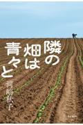 隣の畑は青々と