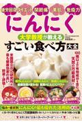 にんにく 大学教授が教える すごい食べ方大全