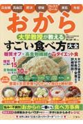 おから 大学教授が教える すごい食べ方大全