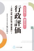 わかる!使える!行政評価ー予算・決算、総合計画、議会審議にー