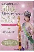元どん底郵便局員が50歳で世界のクイーンになった「心・美・金」の整え方 もう今さらで終わらせない