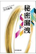 秘密漏洩