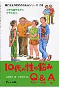 10代の性の悩みQ&A(エー) / 小学校高学年から中学生まで