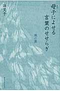 母子によせる言葉のせせらぎ