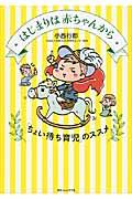 はじまりは赤ちゃんから / 「ちょい待ち育児」のススメ