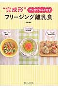 “完成形”フリージング離乳食 / ワンボウル&おかず