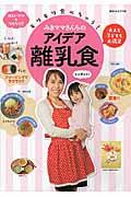 モリモリ食べちゃう!みきママさんちのアイデア離乳食 / 大人も子どもも大満足