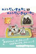 おふろだいすきねことおふろだいきらいねこ