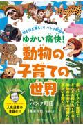 知るほど楽しい！パンク町田のゆかい痛快！動物の子育ての世界