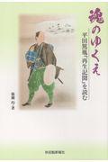 魂のゆくえ / 平田篤胤「再生記聞」を読む