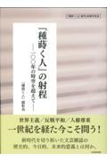 『種蒔く人』の射程