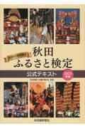 秋田ふるさと検定公式テキスト