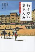 行き交い、集う人々　感染症×文系力