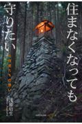 住まなくなっても守りたい / 元住民たちの想い