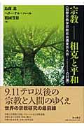 宗教ー相克と平和