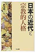 日本の近代と宗教的人格