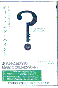 ティッピング・ポイント / いかにして「小さな変化」が「大きな変化」を生み出すか