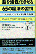 脳を活性化させる65の魔法の習慣 / ニューロビクス=新・頭の体操