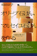 オリーブ石けん、マルセイユ石けんを作る / 『お風呂の愉しみ』テキストブック