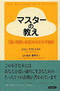 マスターの教え / 《富と知恵と成功》をもたらす秘訣