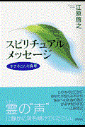 スピリチュアルメッセージ / 生きることの真理