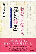 わが子に伝える「絶対語感」 / 頭の良い子に育てる日本語の話し方