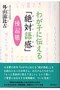 わが子に伝える「絶対語感」練習帳