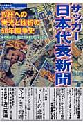 サッカー日本代表新聞 / W杯への栄光と挫折の50年闘争史