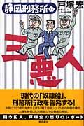 本・コミック: 静岡刑務所の三悪人/戸塚宏:オンライン書店Honya Club com