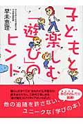 子どもと楽しむ「遊び」のヒント