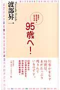 95歳へ! / 幸福な晩年を築く33の技術