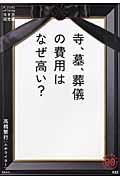 寺、墓、葬儀の費用はなぜ高い?