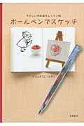 ボールペンでスケッチ / やさしいお絵描きレッスン帖