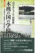 木槿の国の学校 改訂普及版 / おばあちゃんの回想録