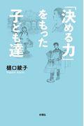 「決める力」をもった子ども達